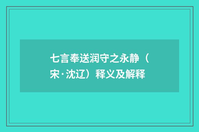七言奉送润守之永静（宋·沈辽）释义及解释