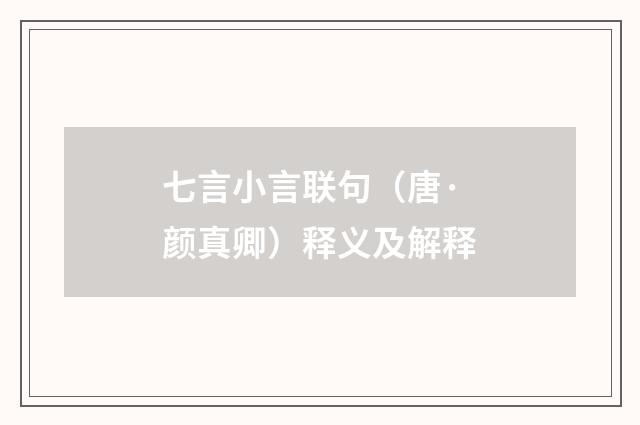 七言小言联句（唐·颜真卿）释义及解释