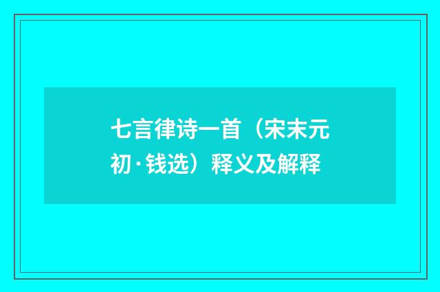 七言律诗一首（宋末元初·钱选）释义及解释