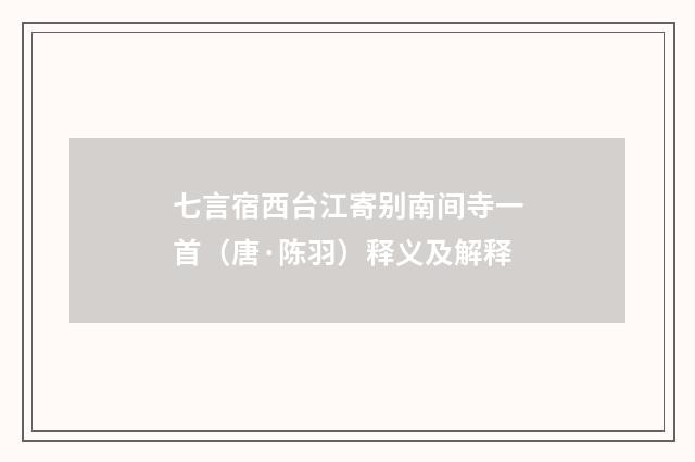 七言宿西台江寄别南间寺一首（唐·陈羽）释义及解释