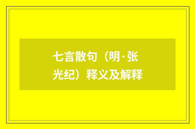 七言散句（明·张光纪）释义及解释