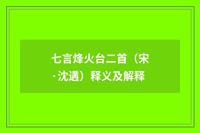 七言烽火台二首（宋·沈遘）释义及解释