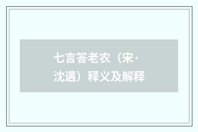 七言答老农（宋·沈遘）释义及解释