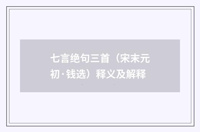 七言绝句三首（宋末元初·钱选）释义及解释