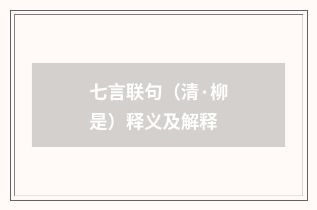 七言联句（清·柳是）释义及解释