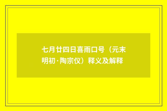 七月廿四日喜雨口号（元末明初·陶宗仪）释义及解释