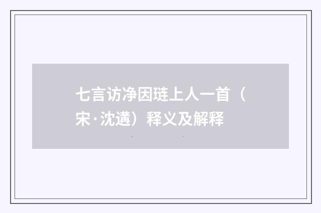 七言访净因琏上人一首（宋·沈遘）释义及解释