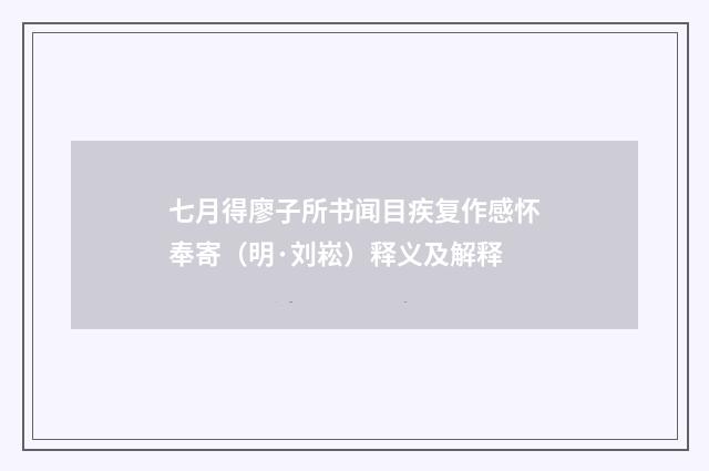 七月得廖子所书闻目疾复作感怀奉寄（明·刘崧）释义及解释