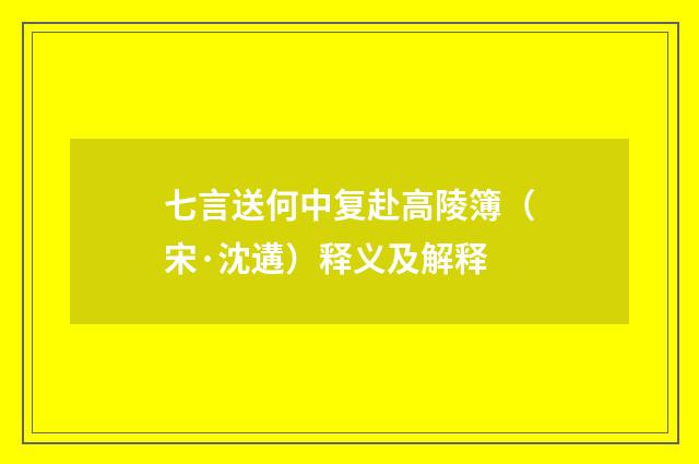 七言送何中复赴高陵簿（宋·沈遘）释义及解释