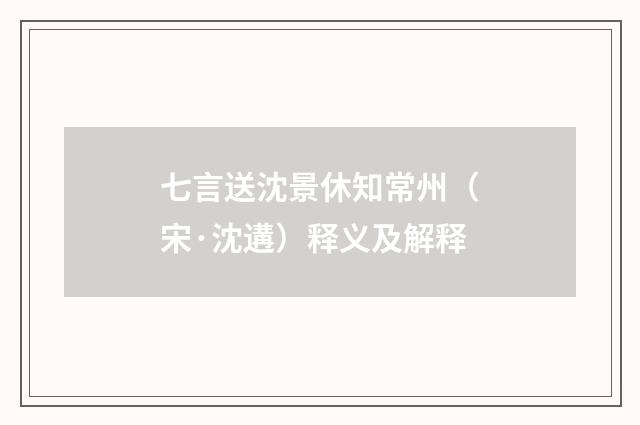 七言送沈景休知常州（宋·沈遘）释义及解释