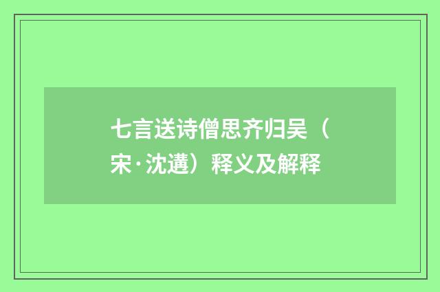 七言送诗僧思齐归吴（宋·沈遘）释义及解释