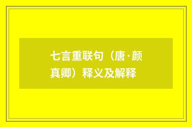 七言重联句（唐·颜真卿）释义及解释