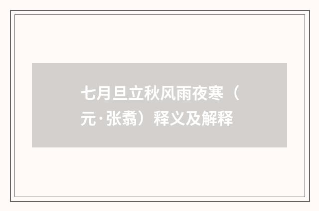 七月旦立秋风雨夜寒（元·张翥）释义及解释