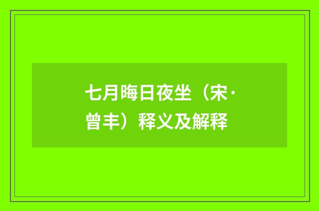七月晦日夜坐（宋·曾丰）释义及解释