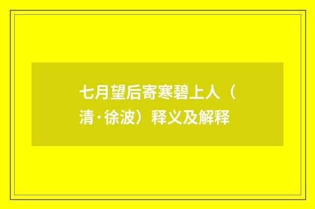 七月望后寄寒碧上人（清·徐波）释义及解释