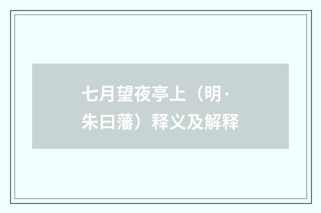 七月望夜亭上（明·朱曰藩）释义及解释
