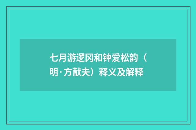 七月游逻冈和钟爱松韵（明·方献夫）释义及解释