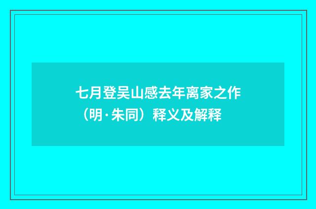 七月登吴山感去年离家之作（明·朱同）释义及解释