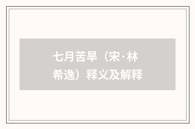 七月苦旱（宋·林希逸）释义及解释
