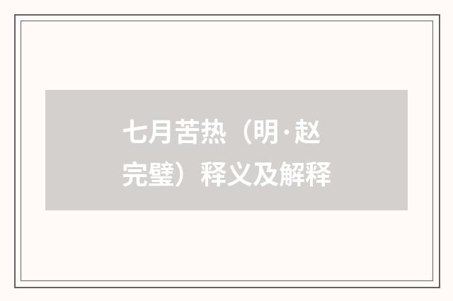 七月苦热（明·赵完璧）释义及解释