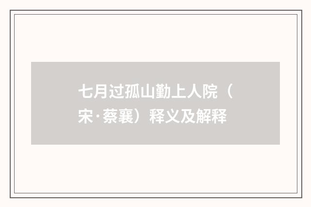七月过孤山勤上人院（宋·蔡襄）释义及解释