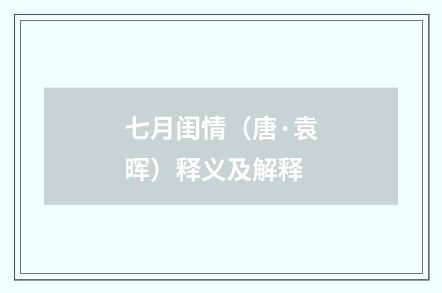 七月闺情（唐·袁晖）释义及解释
