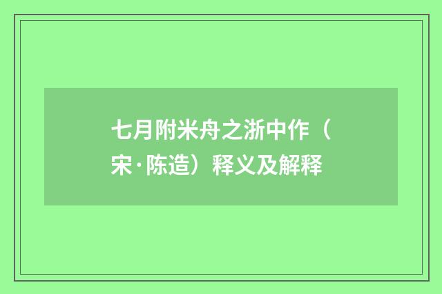 七月附米舟之浙中作（宋·陈造）释义及解释