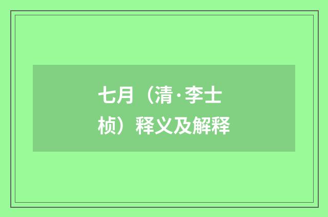 七月（清·李士桢）释义及解释