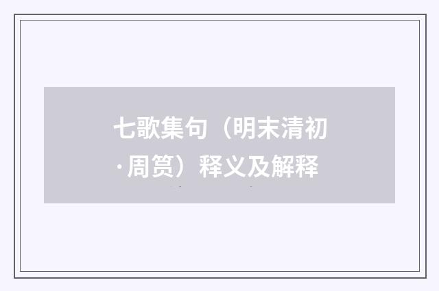 七歌集句（明末清初·周筼）释义及解释