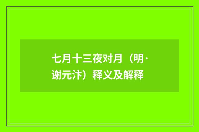 七月十三夜对月（明·谢元汴）释义及解释