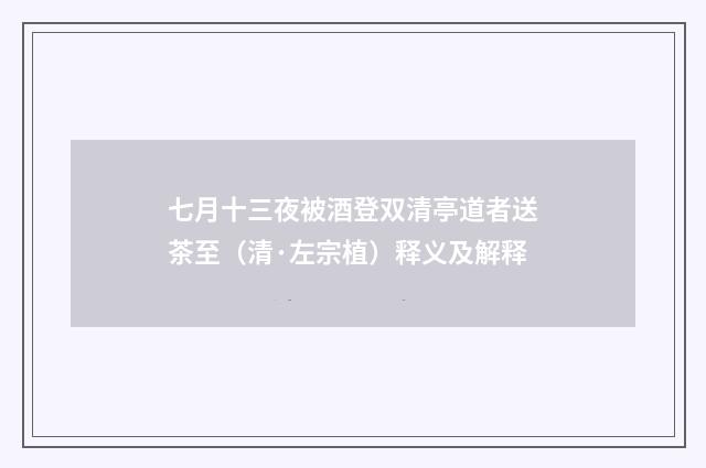 七月十三夜被酒登双清亭道者送茶至（清·左宗植）释义及解释
