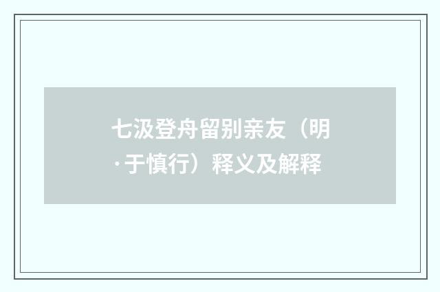 七汲登舟留别亲友（明·于慎行）释义及解释