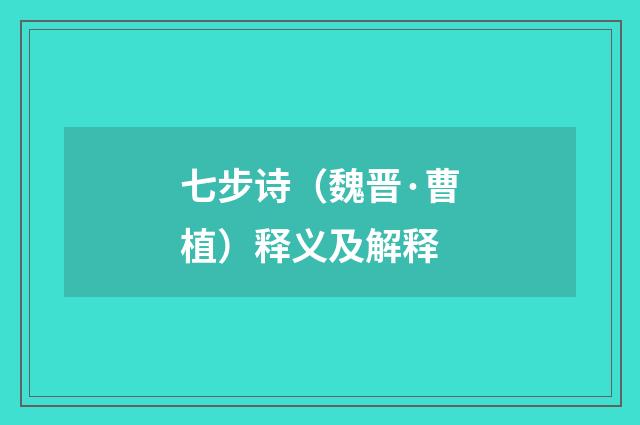 七步诗（魏晋·曹植）释义及解释