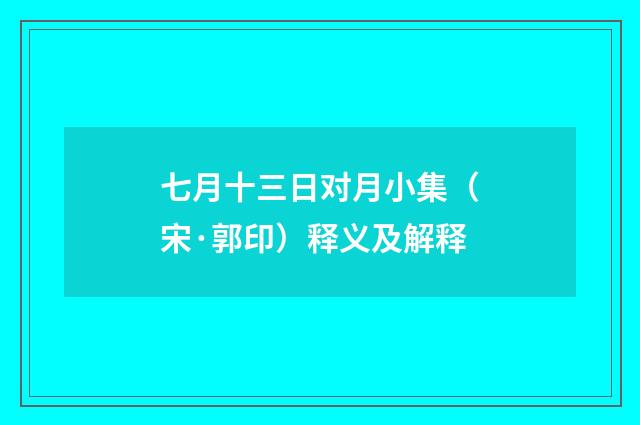 七月十三日对月小集（宋·郭印）释义及解释