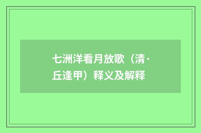 七洲洋看月放歌（清·丘逢甲）释义及解释