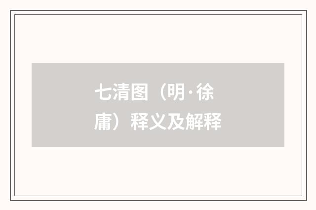 七清图（明·徐庸）释义及解释