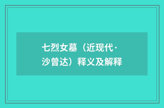 七烈女墓（近现代·沙曾达）释义及解释