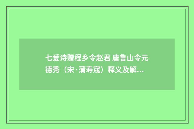 七爱诗赠程乡令赵君 唐鲁山令元德秀（宋·蒲寿宬）释义及解释