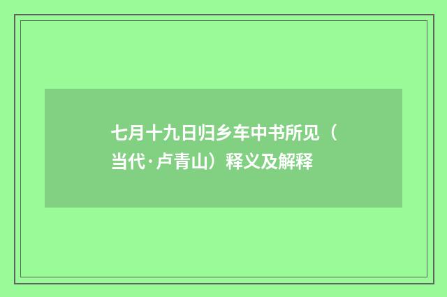 七月十九日归乡车中书所见（当代·卢青山）释义及解释