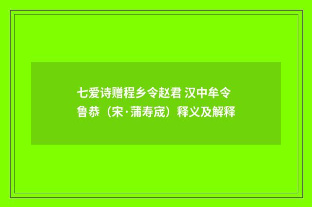 七爱诗赠程乡令赵君 汉中牟令鲁恭（宋·蒲寿宬）释义及解释