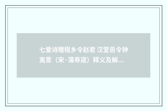 七爱诗赠程乡令赵君 汉堂邑令钟离意（宋·蒲寿宬）释义及解释