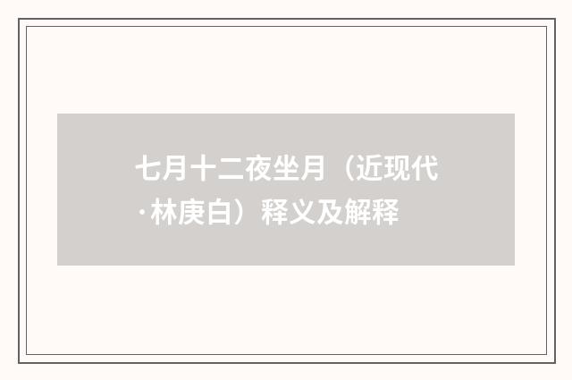 七月十二夜坐月（近现代·林庚白）释义及解释