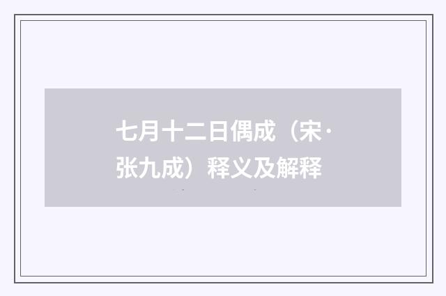 七月十二日偶成（宋·张九成）释义及解释