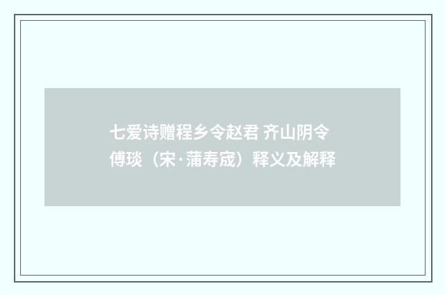 七爱诗赠程乡令赵君 齐山阴令傅琰（宋·蒲寿宬）释义及解释