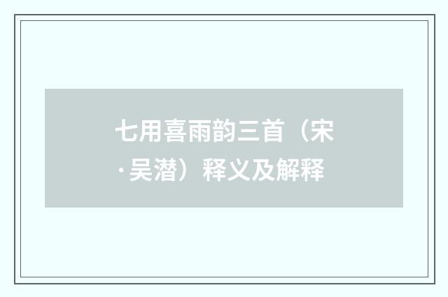 七用喜雨韵三首（宋·吴潜）释义及解释