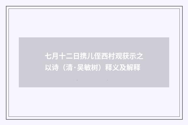 七月十二日携儿侄西村观获示之以诗（清·吴敏树）释义及解释