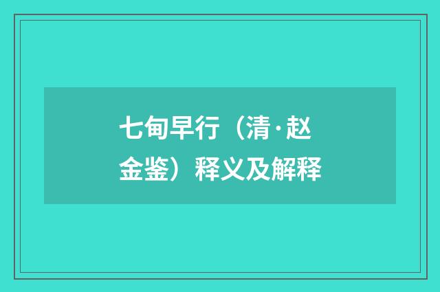 七甸早行（清·赵金鉴）释义及解释