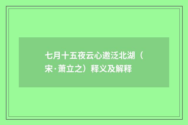 七月十五夜云心邀泛北湖（宋·萧立之）释义及解释