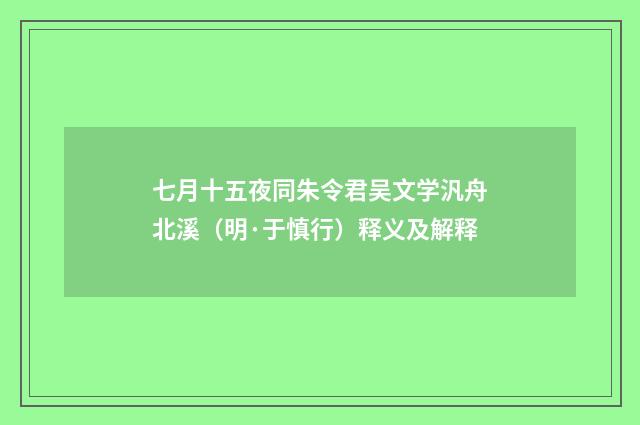 七月十五夜同朱令君吴文学汎舟北溪（明·于慎行）释义及解释
