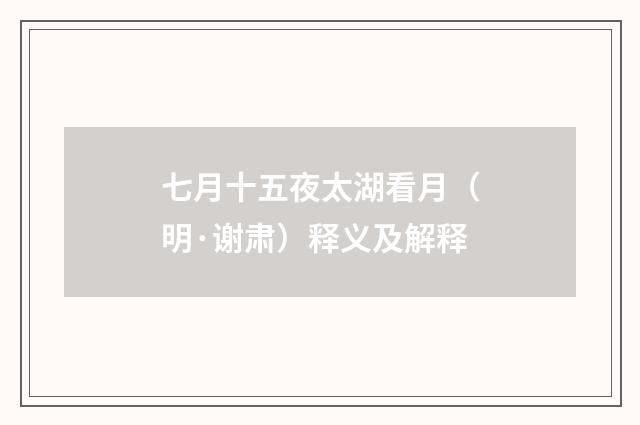 七月十五夜太湖看月（明·谢肃）释义及解释